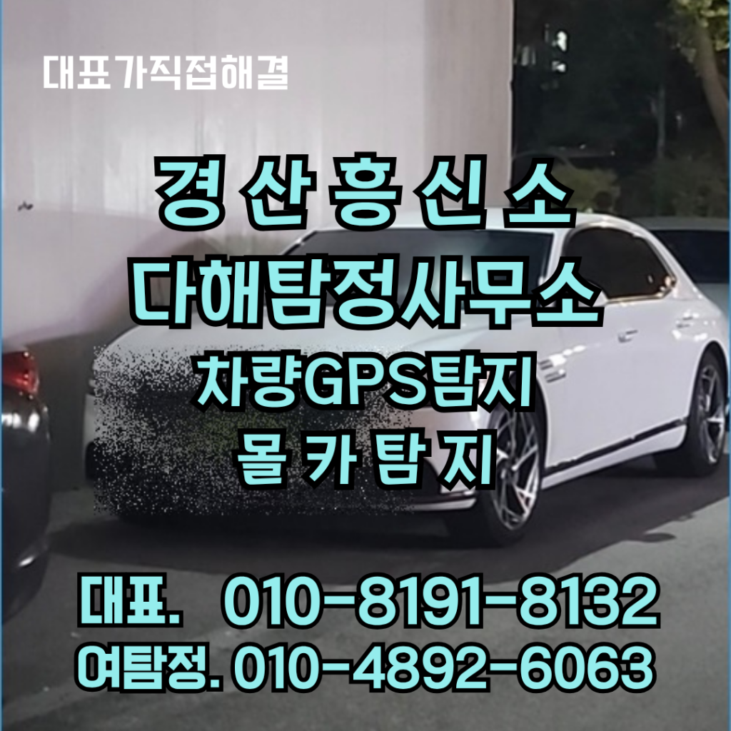 경산흥신소